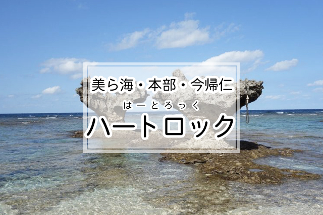 美ら海・本部・今帰仁エリアのハートロック