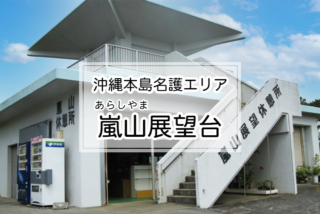 沖縄県名護エリアの嵐山展望台