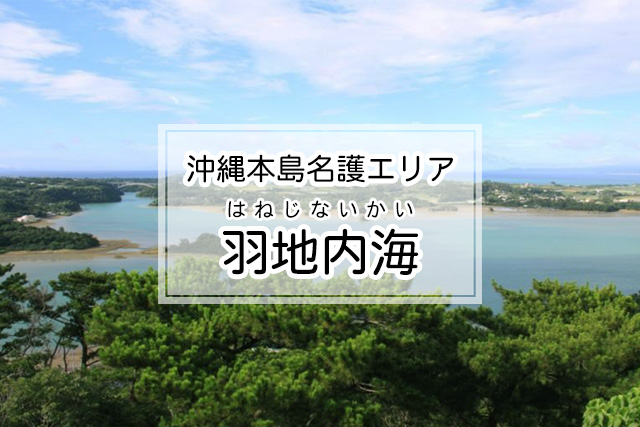 沖縄県名護エリアの羽地内海