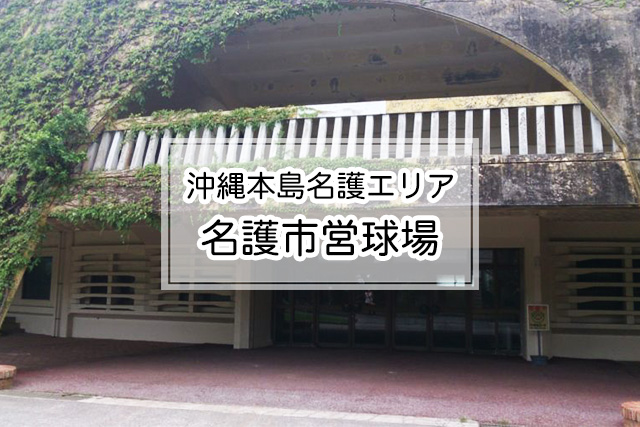 沖縄県名護エリアの名護市営球場