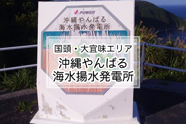 国頭・大宜味エリアの沖縄やんばる海水揚水発電所