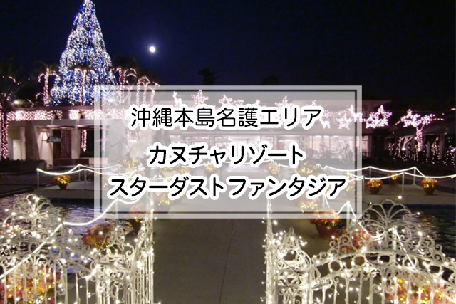 沖縄県名護エリアのカヌチャリゾートスターダストファンタジア