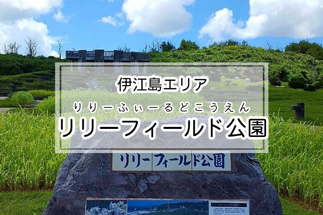 伊江島エリアのリリーフィールド公園