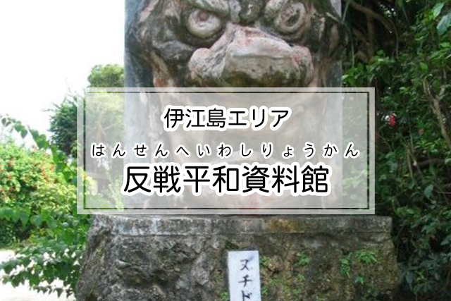 伊江島エリアの反戦平和資料館