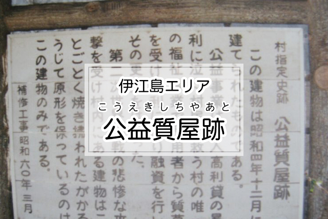 伊江島エリアの公益質屋跡