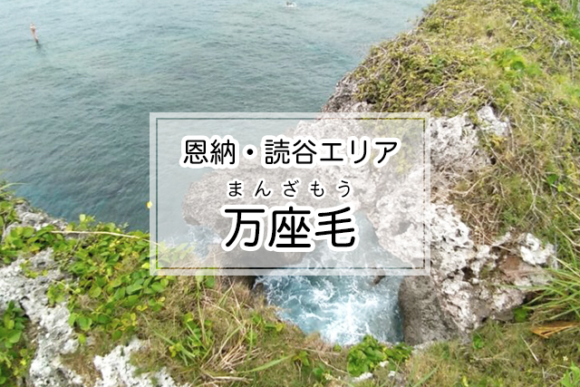 恩納・読谷エリアの万座毛