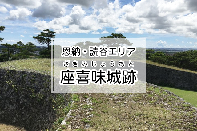 恩納・読谷エリアの座喜味城跡