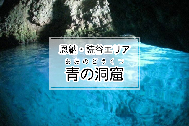 恩納・読谷エリアの青の洞窟