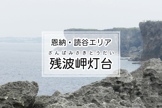 恩納・読谷エリアの残波岬灯台