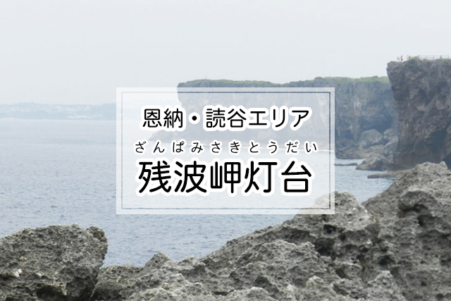 恩納・読谷エリアの残波岬灯台