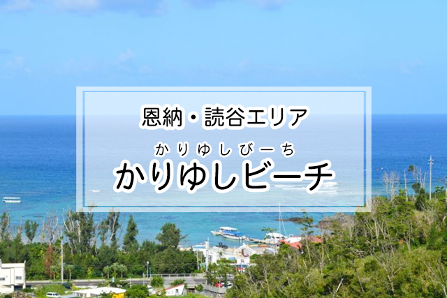 恩納・読谷エリアのかりゆしビーチ