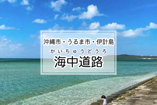 沖縄市・うるま市・伊計島エリアの海中道路