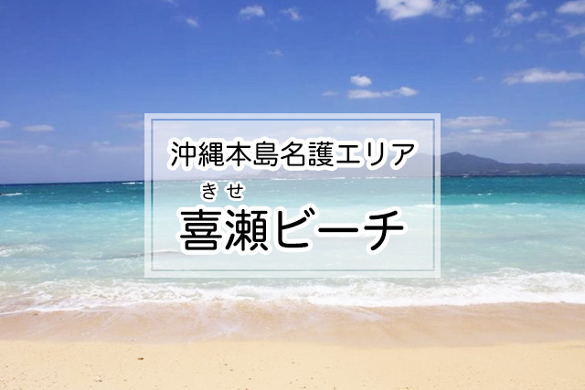 沖縄県名護エリアの喜瀬ビーチ