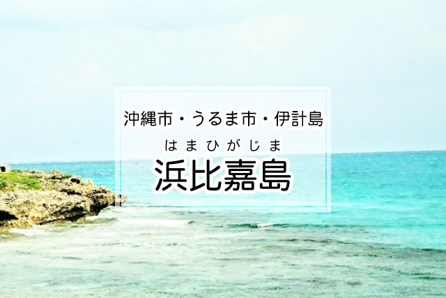 沖縄市・うるま市・伊計島エリアの浜比嘉島