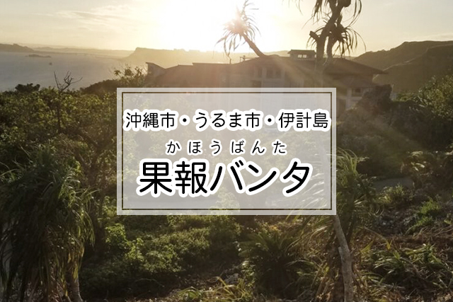 沖縄市・うるま市・伊計島エリアの果報バンタ