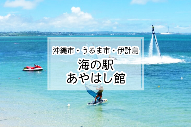 沖縄市・うるま市・伊計島エリアの海の駅あやはし館