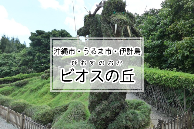 沖縄市・うるま市・伊計島エリアのビオスの丘