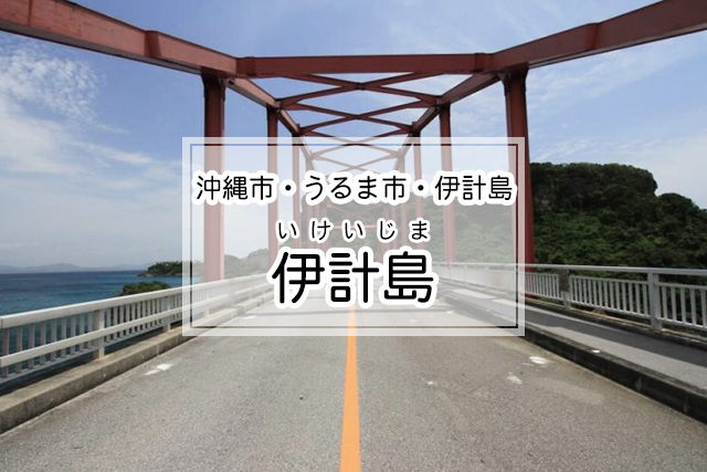 沖縄市・うるま市・伊計島エリアの伊計島