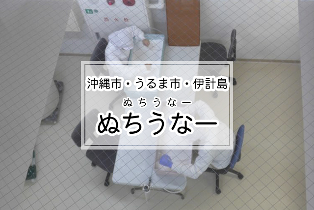 沖縄市・うるま市・伊計島エリアのぬちうなー