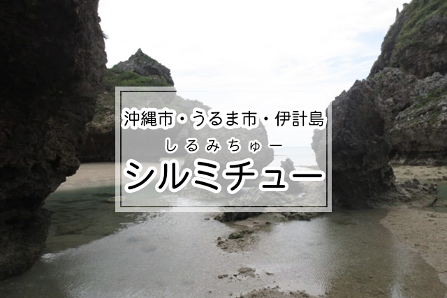 沖縄市・うるま市・伊計島エリアのシルミチュー