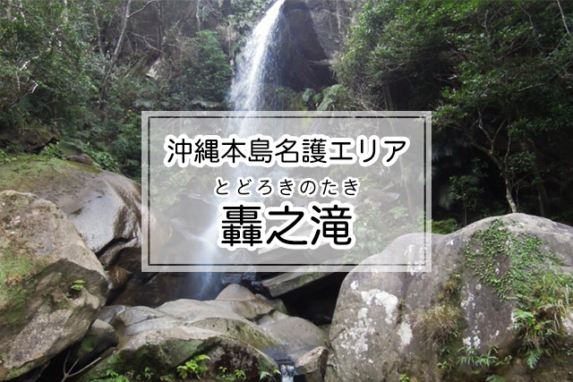 沖縄県名護エリアの轟之滝