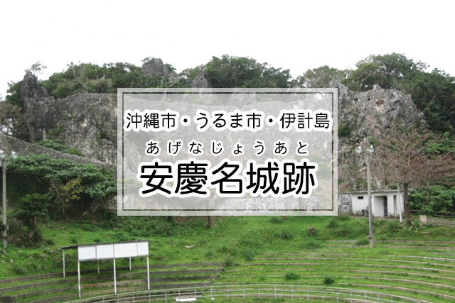 沖縄市・うるま市・伊計島エリアの安慶名城跡