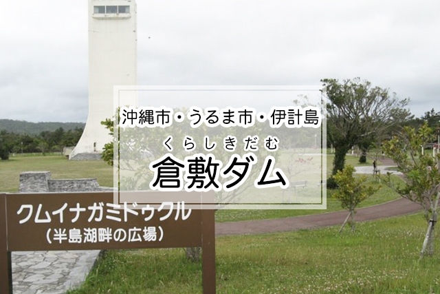 沖縄市・うるま市・伊計島エリアの倉敷ダム