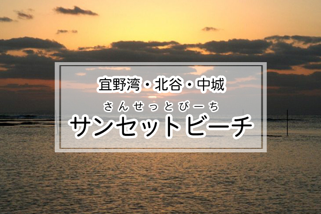 宜野湾・北谷・中城エリアのサンセットビーチ