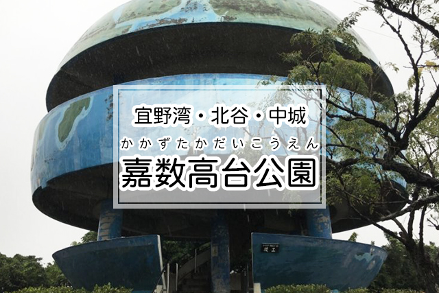 宜野湾・北谷・中城エリアの嘉数高台公園