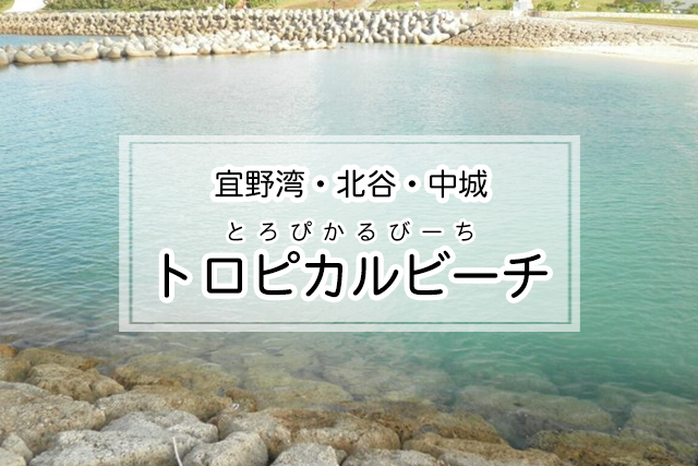 宜野湾・北谷・中城エリアの宜野湾トロピカルビーチ