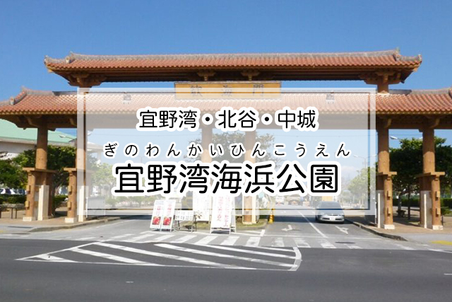 宜野湾・北谷・中城エリアの宜野湾海浜公園