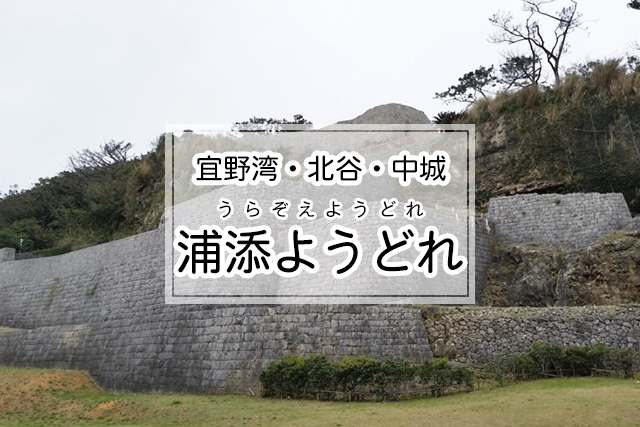 宜野湾・北谷・中城エリアの浦添ようどれ