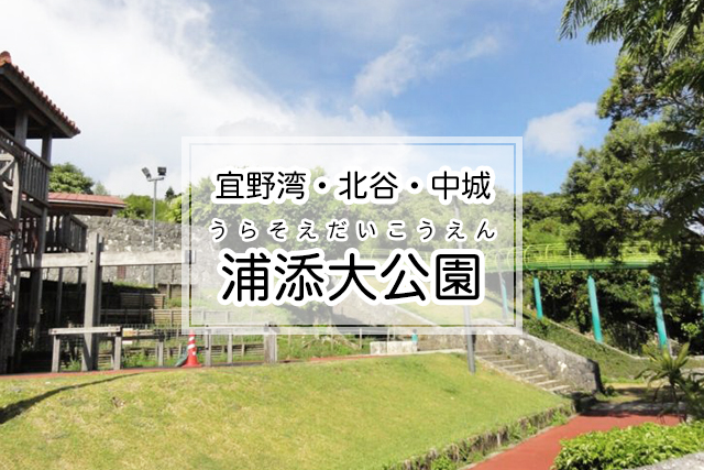 宜野湾・北谷・中城エリアの浦添大公園