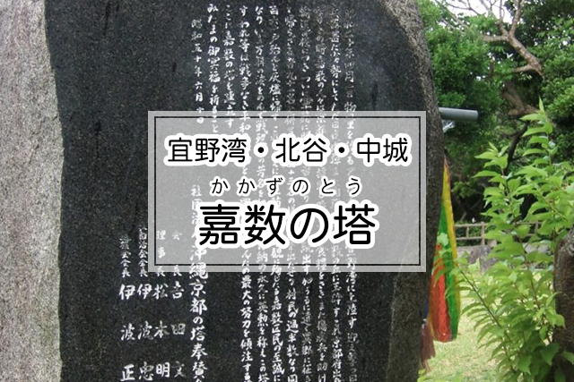 宜野湾・北谷・中城エリアの嘉数の塔