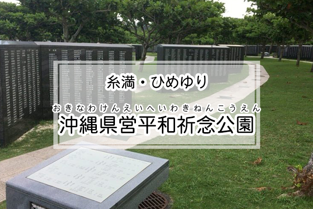 糸満・ひめゆりエリアの沖縄県営平和祈念公園