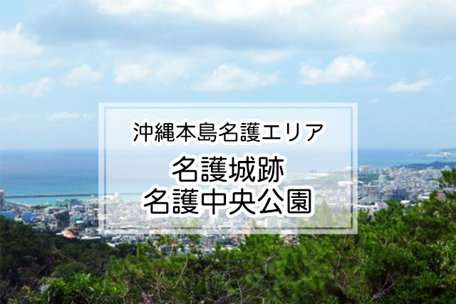 沖縄県名護エリアの名護城跡・名護中央公園