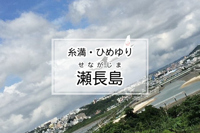 糸満・ひめゆりエリアの瀬長島