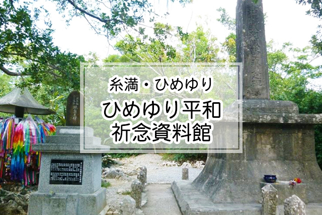 糸満・ひめゆりエリアのひめゆり平和祈念資料館