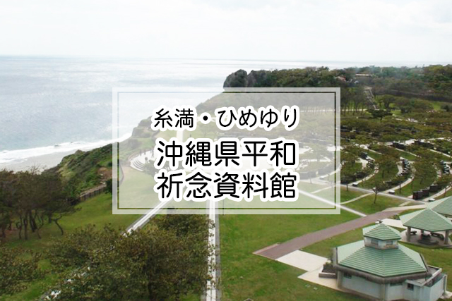 糸満・ひめゆりエリアの沖縄県平和祈念資料館