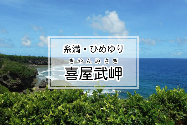 糸満・ひめゆりエリアの喜屋武岬