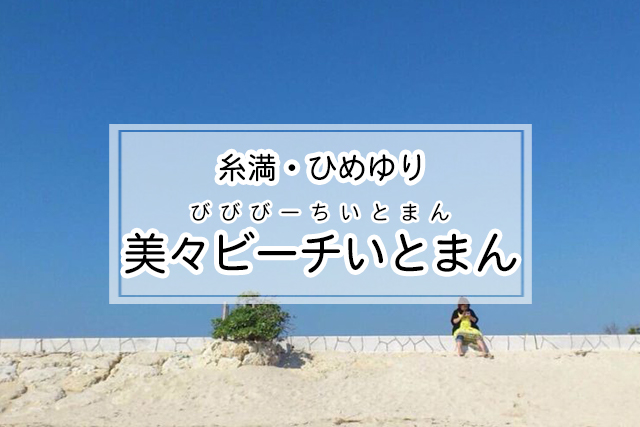 糸満・ひめゆりエリアの美々ビーチいとまん