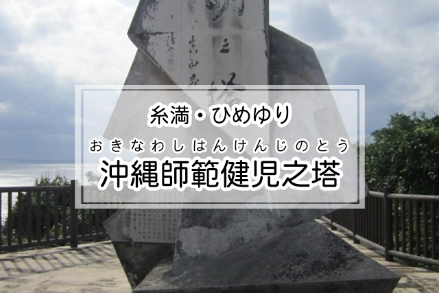 糸満・ひめゆりエリアの沖縄師範健児之塔