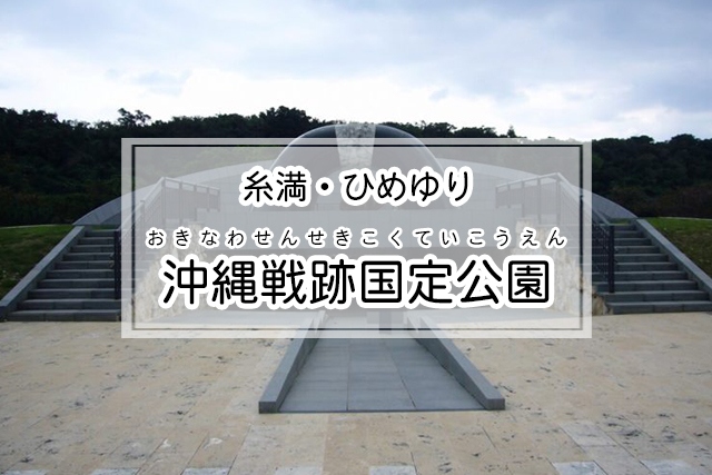糸満・ひめゆりエリアの沖縄戦跡国定公園
