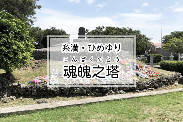 糸満・ひめゆりエリアの魂魄之塔