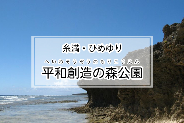 糸満・ひめゆりエリアの平和創造の森公園