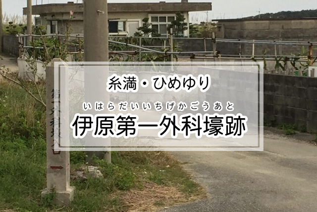 糸満・ひめゆりエリアの伊原第一外科壕跡