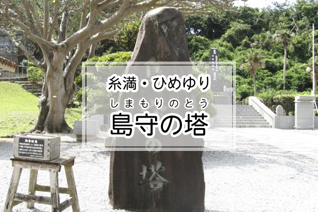 島守の塔- 沖縄本島（糸満・ひめゆりエリア）の観光スポット