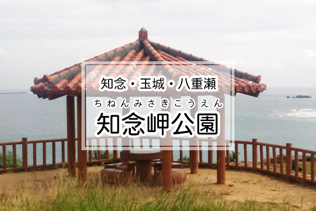 知念・玉城・八重瀬エリアの知念岬公園