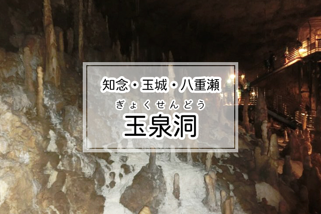 知念・玉城・八重瀬エリアのおきなわワールド文化王国 玉泉洞