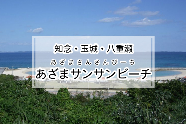 知念・玉城・八重瀬エリアのあざまサンサンビーチ